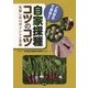 これならできる！自家採種コツのコツ―失敗しないポイントと手順 [単行本]