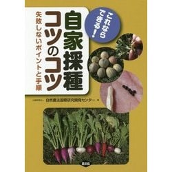 これならできる！自家採種コツのコツ―失敗しないポイントと手順 [単行本]
