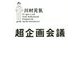 超企画会議 [単行本]
