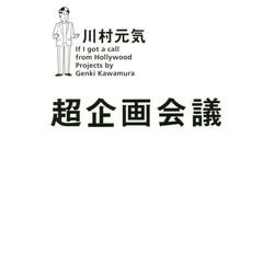 超企画会議 [単行本]