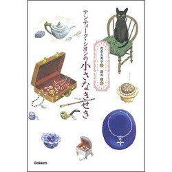 アンティーク・シオンの小さなきせき(ティーンズ文学館) [単行本]