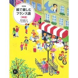 絵で楽しむフランス語「単語」 改訂版 [単行本]