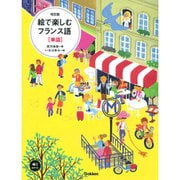 絵で楽しむフランス語「単語」 改訂版 [単行本]