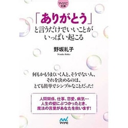 「ありがとう」と言うだけでいいことがいっぱい起こる (マイナビ文庫) [単行本]