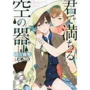 君で満ちる空の器(ダリア文庫) [文庫]