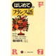 はじめてのフランス語(講談社現代新書〈1114〉) [新書]