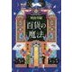 百貨の魔法 [単行本]