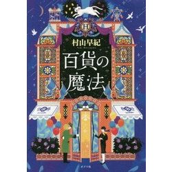 百貨の魔法 [単行本]