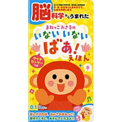 脳科学からうまれたまねっこおさるのいないいないばぁ!えほん（音のでる知育絵本） [単行本]