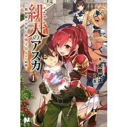 緋天のアスカ―異世界の少女に最強宝具与えた結果〈1〉(ノクスノベルス) [単行本]