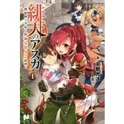緋天のアスカ―異世界の少女に最強宝具与えた結果〈1〉(ノクスノベルス) [単行本]