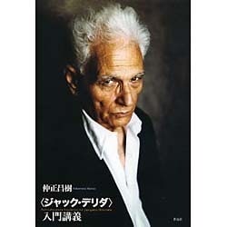 〈ジャック・デリダ〉入門講義 [単行本]