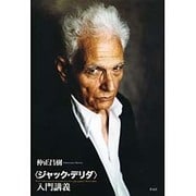 〈ジャック・デリダ〉入門講義 [単行本]