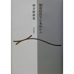 馴鹿時代今か来向かふ―岡井隆歌集 [単行本]