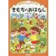おはなしドリル きもちのおはなし 小学1年 [全集叢書]