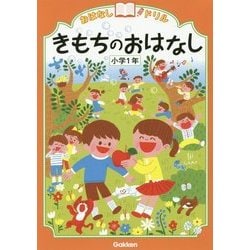 おはなしドリル きもちのおはなし 小学1年 [全集叢書]