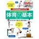 DVD&完全ビジュアルすべての子どもが必ずできる体育の基本－走る・泳ぐ・投げる・回る・跳ぶ… [単行本]