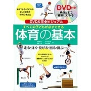 DVD&完全ビジュアルすべての子どもが必ずできる体育の基本－走る・泳ぐ・投げる・回る・跳ぶ… [単行本]