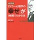 超図解アドラー心理学の「幸せ」が1時間でわかる本 [単行本]