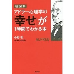 超図解アドラー心理学の「幸せ」が1時間でわかる本 [単行本]