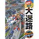 冒険!発見!大迷路 GO!GO!カーレース [絵本]