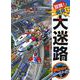 冒険!発見!大迷路 GO!GO!カーレース [絵本]