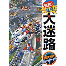 ヨドバシ Com 冒険 発見 大迷路 Go Go カーレース 絵本 通販 全品無料配達