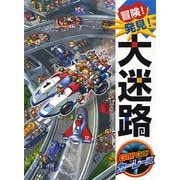 冒険!発見!大迷路 GO!GO!カーレース [絵本]