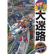 冒険!発見!大迷路 GO!GO!カーレース [絵本]
