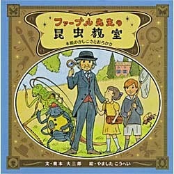 ファーブル先生の昆虫教室―本能のかしこさとおろかさ [単行本]