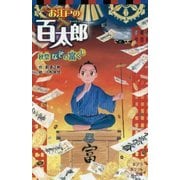 お江戸の百太郎―秋祭なぞの富くじ(ポプラポケット文庫) [新書]
