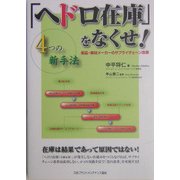 「ヘドロ在庫」をなくせ!―部品・素材メーカーのサプライチェーン改革4つの新手法 [単行本]