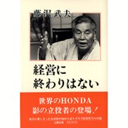 経営に終わりはない [単行本]