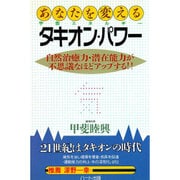 あなたを変える宇宙エネルギー タキオン・パワー―自然治癒力・潜在能力が不思議なほどアップする!! [単行本]