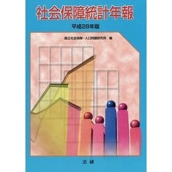 社会保障統計年報〈平成28年版〉 [単行本]