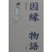 因縁物語 [単行本]
