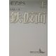 鉄仮面〈上〉(講談社文芸文庫) [文庫]