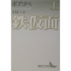 鉄仮面〈上〉(講談社文芸文庫) [文庫]