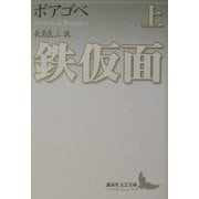 鉄仮面〈上〉(講談社文芸文庫) [文庫]