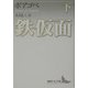 鉄仮面〈下〉(講談社文芸文庫) [文庫]