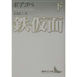 鉄仮面〈下〉(講談社文芸文庫) [文庫]