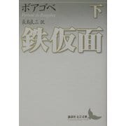 鉄仮面〈下〉(講談社文芸文庫) [文庫]