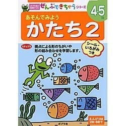 あそんでみようかたち 2（ポプラ社の知育ドリル ぜんぶできちゃうシリーズ） [単行本]