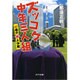 ズッコケ中年三人組―41歳のマル秘大作戦(ポプラ文庫) [文庫]
