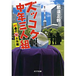 ズッコケ中年三人組―41歳のマル秘大作戦(ポプラ文庫) [文庫]