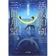 活版印刷三日月堂―星たちの栞(ポプラ文庫) [文庫]