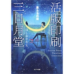活版印刷三日月堂―星たちの栞(ポプラ文庫) [文庫]