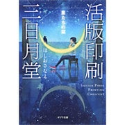 活版印刷三日月堂―星たちの栞(ポプラ文庫) [文庫]