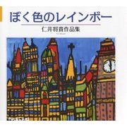 ぼく色のレインボー: 仁井将貴作品集 [ムックその他]