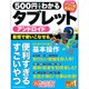 500円でわかるアンドロイドタブレット－基本から活用までぜんぶわかる!（Gakken Computer Mook） [ムックその他]